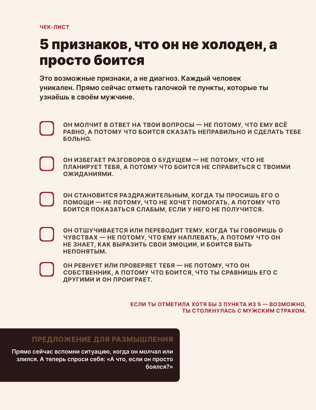 Чек-лист пяти признаков мужского страха