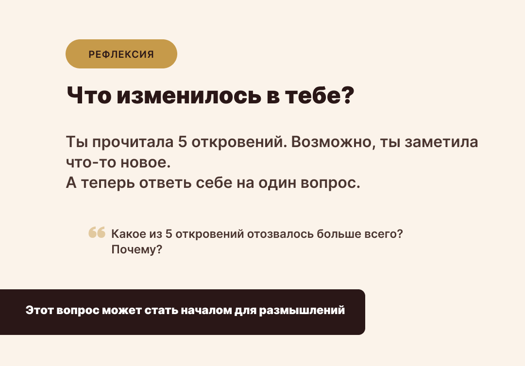 Рефлексия после пяти откровений