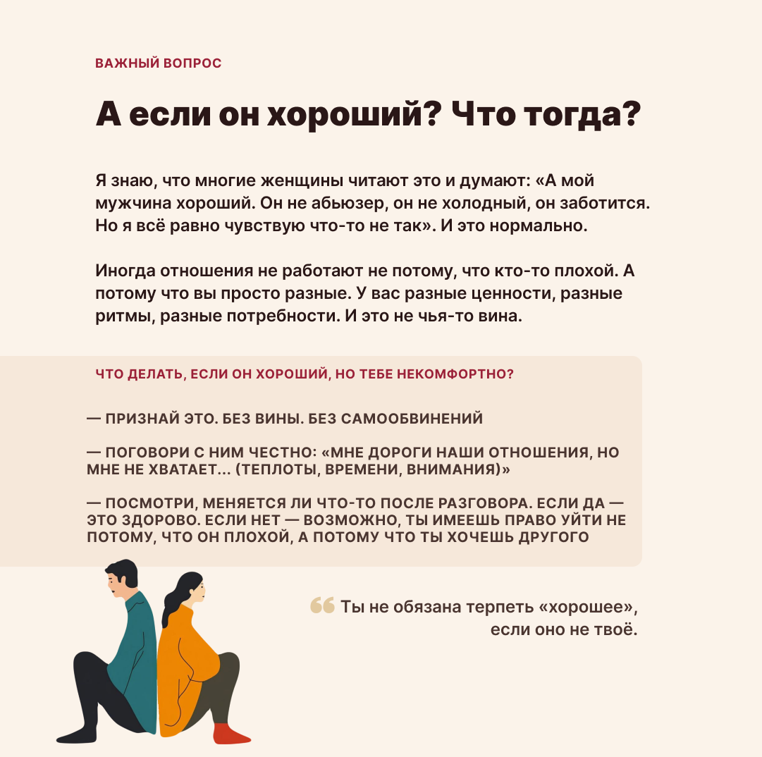 Что делать, если он хороший