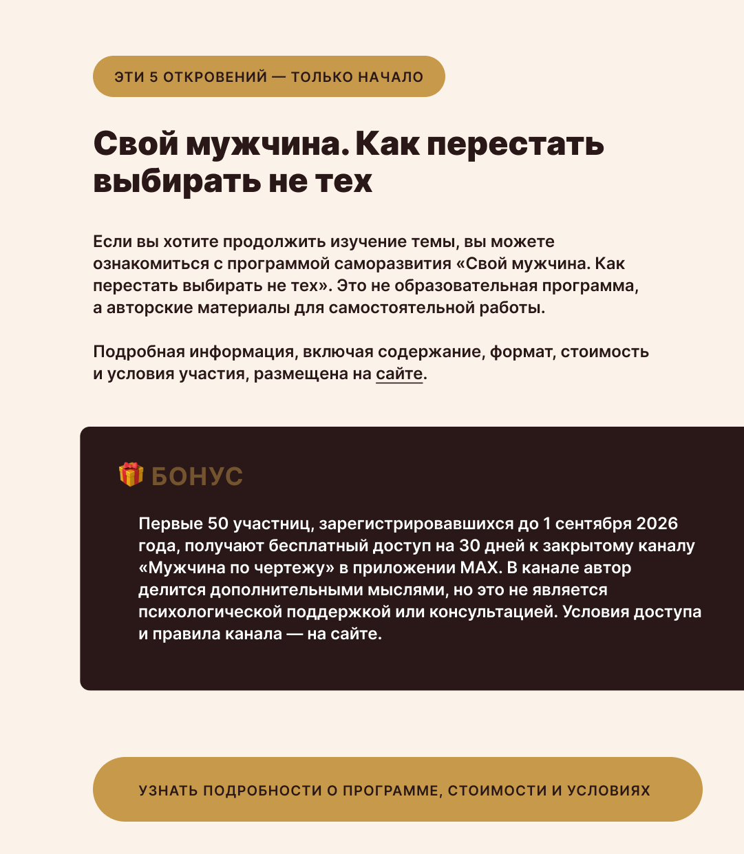 Программа «Свой мужчина»